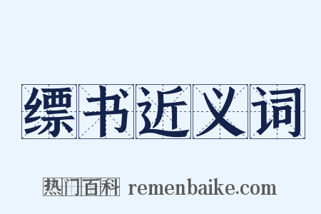 缥书近义词是什么意思的图片